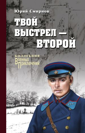 обложка книги Твой выстрел – второй автора Юрий Смирнов