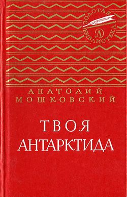 обложка книги Твоя Антарктида автора Анатолий Мошковский