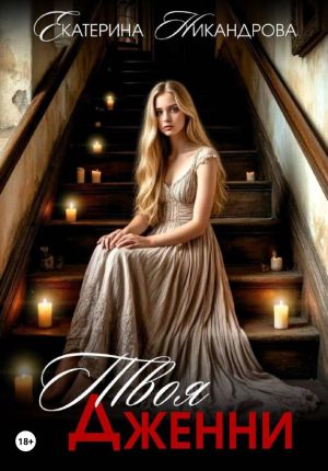обложка книги Твоя Дженни автора Екатерина Никандрова