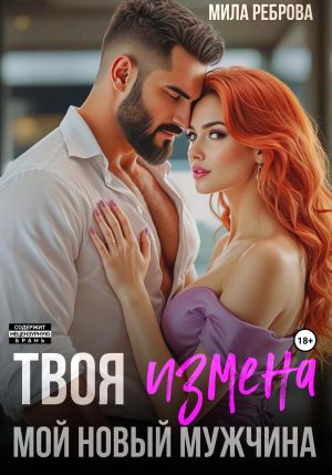 обложка книги Твоя измена – мой новый мужчина автора Мила Реброва
