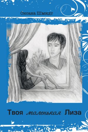 обложка книги Твоя маленькая Лиза автора Оксана Шмидт