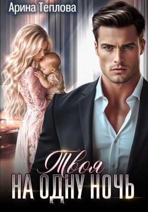 обложка книги Твоя на одну ночь автора Арина Теплова