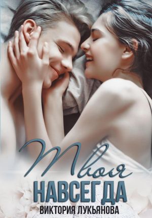 обложка книги Твоя навсегда автора Виктория Лукьянова