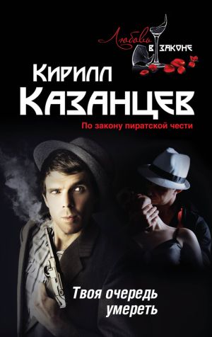 обложка книги Твоя очередь умереть автора Кирилл Казанцев