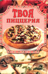 обложка книги Твоя пиццерия автора Елена Маслякова
