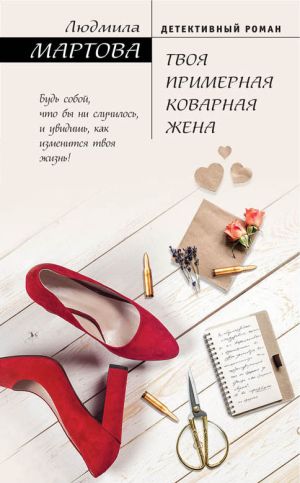 обложка книги Твоя примерная коварная жена автора Людмила Мартова