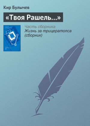 обложка книги «Твоя Рашель…» автора Кир Булычев