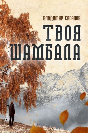 обложка книги Твоя Шамбала автора Владимир Сагалов