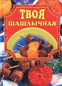 обложка книги Твоя шашлычная автора Елена Маслякова