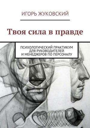 обложка книги Твоя сила в правде автора Игорь Жуковский