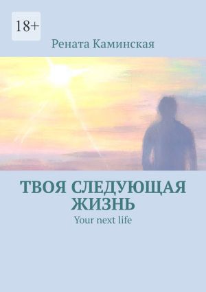 обложка книги Твоя следующая жизнь. Your next life автора Рената Каминская