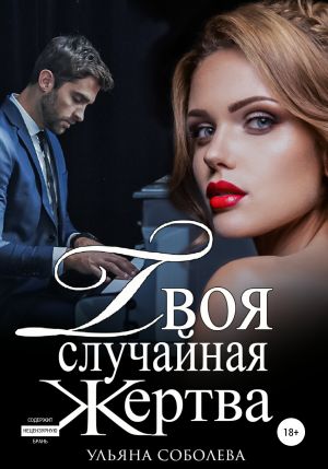 обложка книги Твоя случайная жертва автора Ульяна Соболева