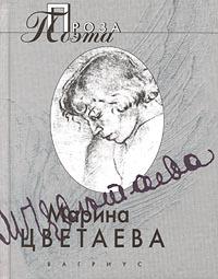 обложка книги Твоя смерть автора Марина Цветаева