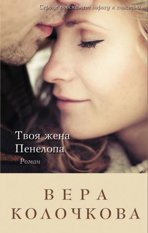 обложка книги Твоя жена Пенелопа автора Вера Колочкова