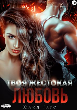 обложка книги Твоя жестокая любовь автора Юлия Гауф
