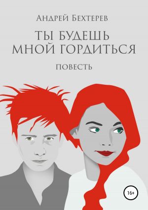 обложка книги Ты будешь мной гордиться автора Андрей Бехтерев