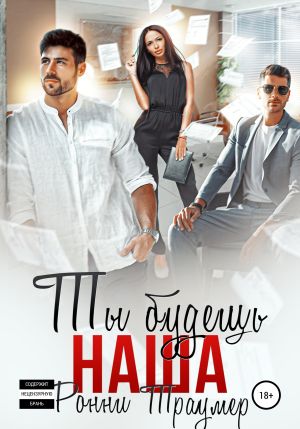 обложка книги Ты будешь наша автора Ронни Траумер