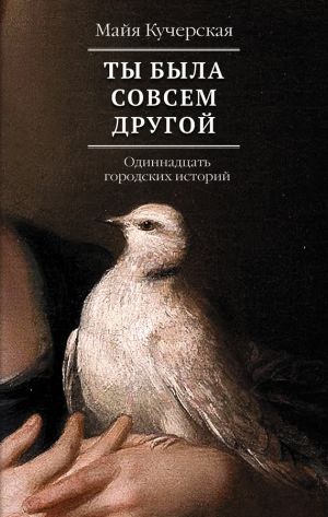 обложка книги Ты была совсем другой: одиннадцать городских историй автора Майя Кучерская