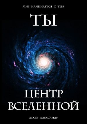 обложка книги Ты – Центр Вселенной автора Александр Лосев