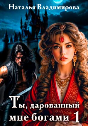 обложка книги Ты, дарованный мне богами. Книга первая автора Наталья Владимирова
