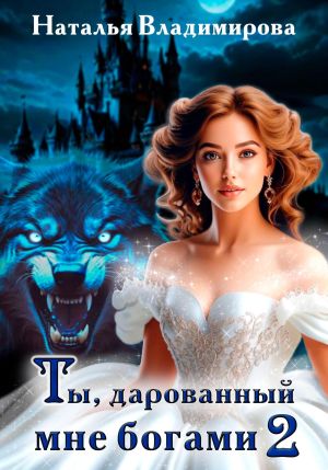 обложка книги Ты, дарованный мне богами. Книга вторая автора Наталья Владимирова