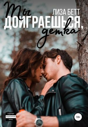 обложка книги Ты доиграешься, детка автора Лиза Бетт