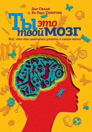 обложка книги Ты это твой мозг: Всё, что ты захочешь узнать о своем мозге автора Дик Свааб