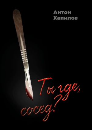 обложка книги Ты где, сосед? Психологическая проза автора Антон Хапилов