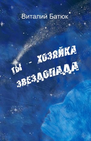 обложка книги Ты – хозяйка звездопада (сборник) автора Виталий Батюк