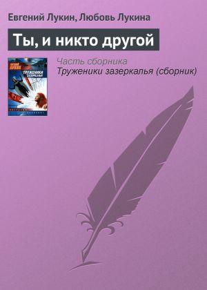 обложка книги Ты, и никто другой автора Евгений Лукин