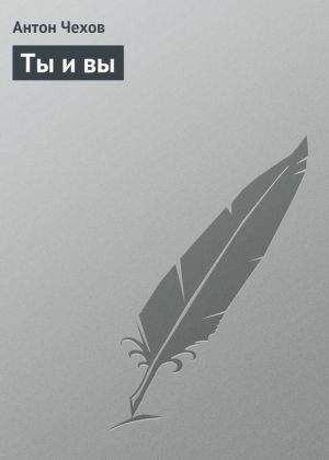 обложка книги Ты и вы автора Антон Чехов