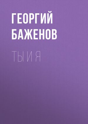 обложка книги Ты и я автора Георгий Баженов