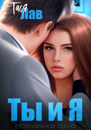 обложка книги Ты и я автора Тася Лав