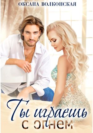 обложка книги Ты играешь с огнем автора Оксана Волконская