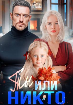 обложка книги Ты или никто автора Елена Левашова