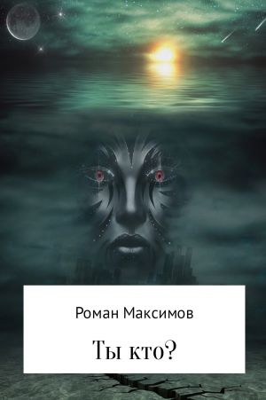 обложка книги Ты кто? автора Роман Максимов