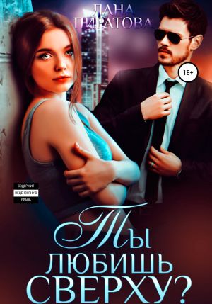 обложка книги Ты любишь сверху? автора Лана Пиратова