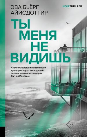 обложка книги Ты меня не видишь автора Эва Бьёрг Айисдоттир