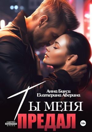 обложка книги Ты меня предал автора Екатерина Аверина