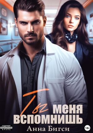 обложка книги Ты меня вспомнишь автора Анна Бигси