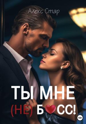 обложка книги Ты мне (НЕ) босс! автора Алекс Стар