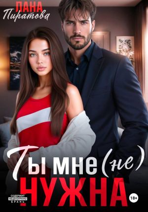обложка книги Ты мне (не) нужна автора Лана Пиратова
