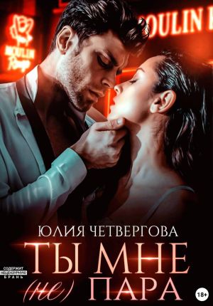 обложка книги Ты мне (не) пара автора Юлия Четвергова