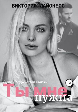обложка книги Ты мне нужна автора Виктория Лайонесс