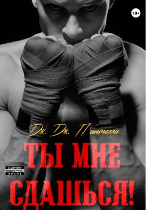 обложка книги Ты мне сдашься! автора Дж.Дж. Пантелли