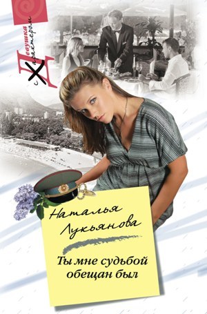 обложка книги Ты мне судьбой обещан был автора Наталья Лукьянова
