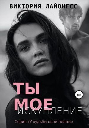 обложка книги Ты мое искупление автора Виктория Лайонесс