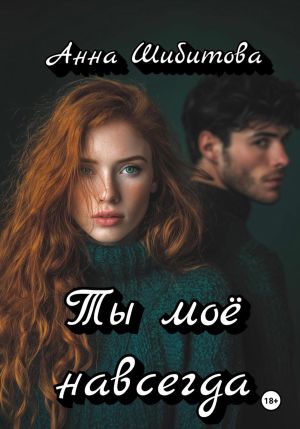 обложка книги Ты моё навсегда автора Анна Шибитова