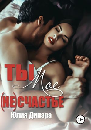 обложка книги Ты – мое (не)счастье автора Юлия Динэра