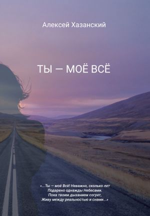 обложка книги Ты – моё Всё автора Алексей Хазанский